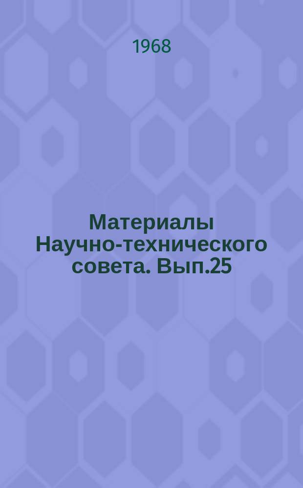 Материалы Научно-технического совета. Вып.25 : Состояние и перспективы развития почвообрабатывающих машин, фрез и культиваторов