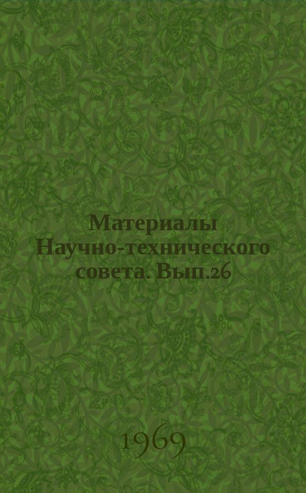 Материалы Научно-технического совета. Вып.26 : Состояние и перспективы развития машин для внесения минеральных и органических удобрений