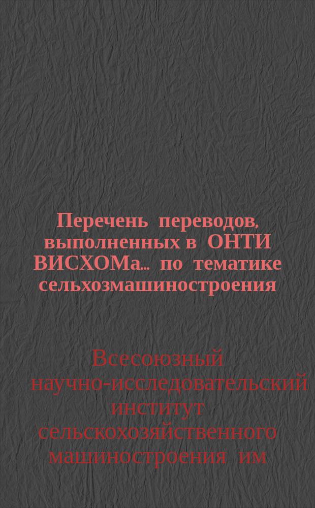 Перечень переводов, выполненных в ОНТИ ВИСХОМа... по тематике сельхозмашиностроения