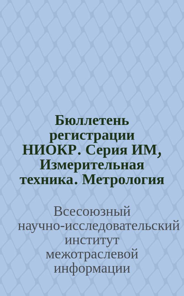 Бюллетень регистрации НИОКР. Серия ИМ, Измерительная техника. Метрология