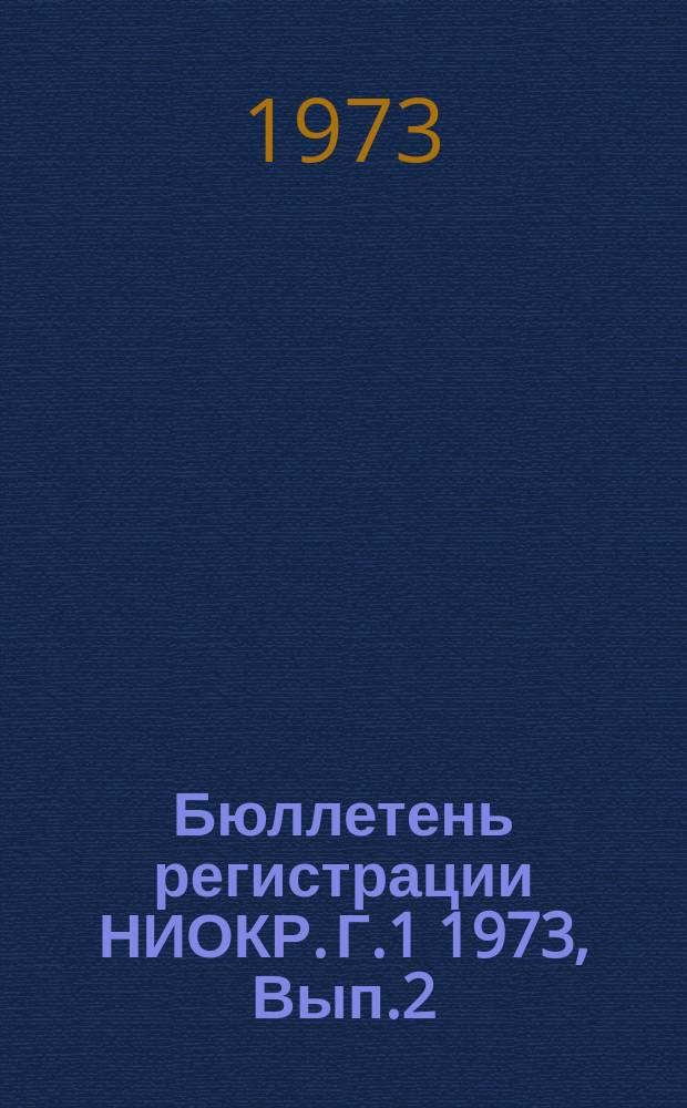 Бюллетень регистрации НИОКР. Г.1 1973, Вып.2