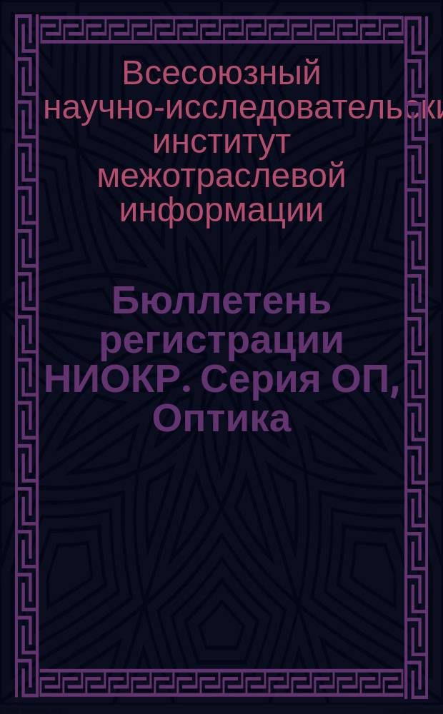 Бюллетень регистрации НИОКР. Серия ОП, Оптика