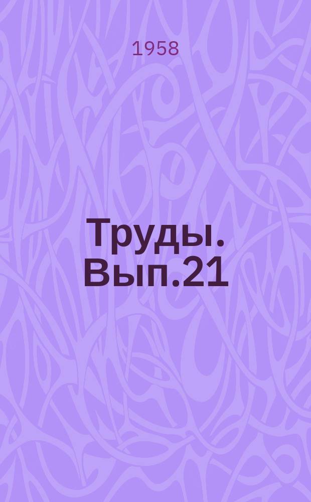 Труды. Вып.21 : Скольжение клинового ремня