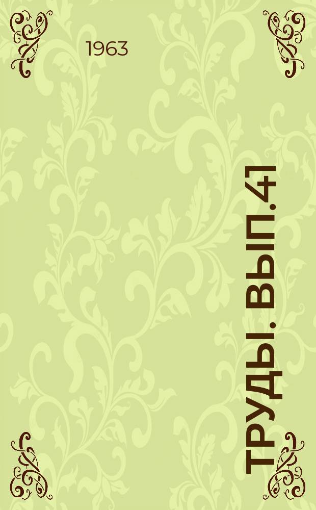 Труды. Вып.41 : Технологические свойства кукурузы и измельченной массы силосных культур