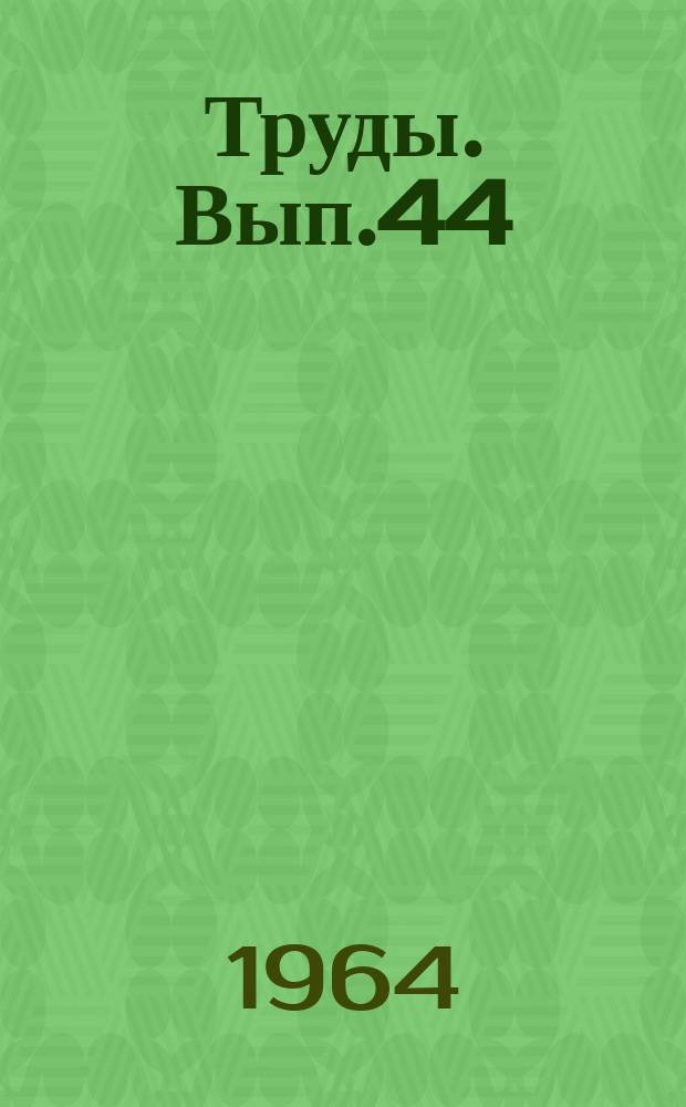 Труды. Вып.44 : Исследование технологических процессов и механизмов сельскохозяйственных машин