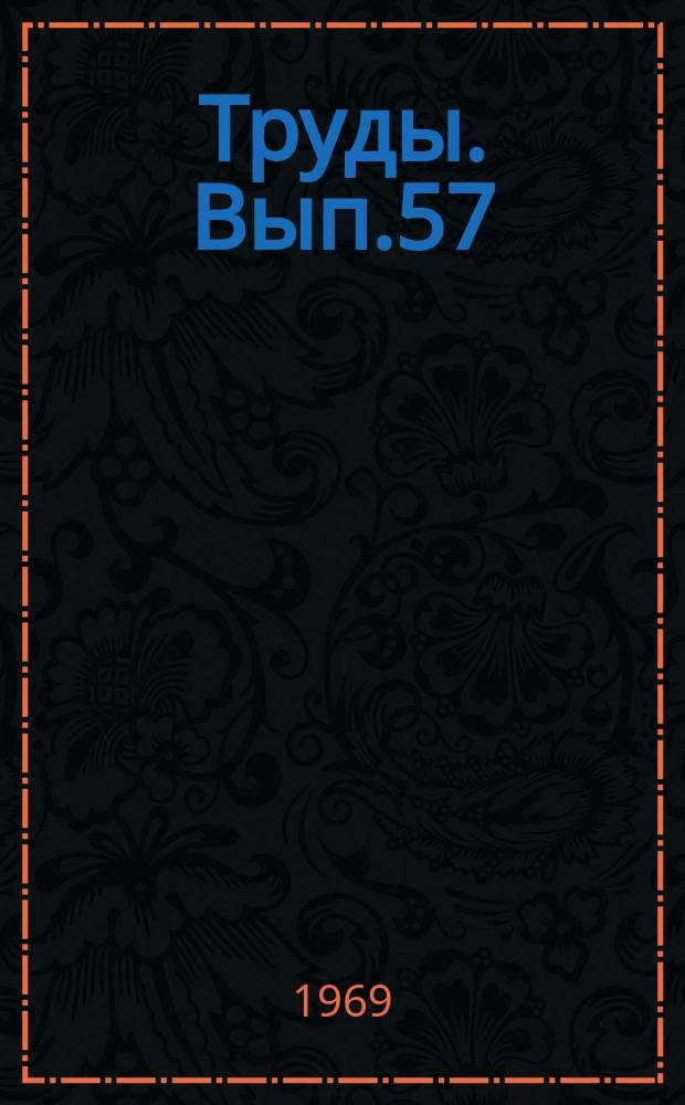 Труды. Вып.57 : Исследование рабочих процессов и органов машин для уборки зерновых культур и послеуборочной обработки зерна