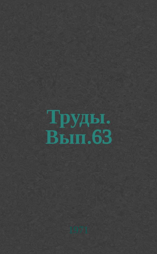 Труды. Вып.63 : Современные методы и приборы для научных исследований в сельскохозяйственном машиностроении