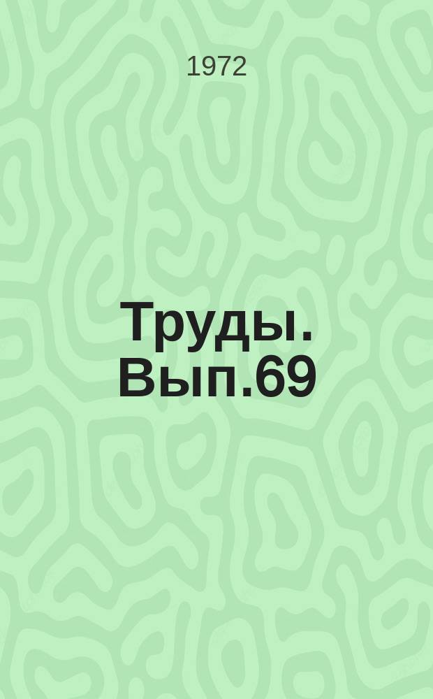 Труды. Вып.69 : Исследование и усовершенствование почвообрабатывающих и посевных машин
