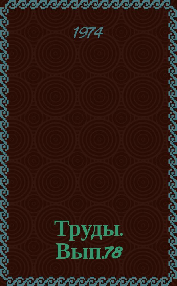 Труды. Вып.78 : Теоретические и экспериментальные исследования рабочих органов сельскохозяйственных машин