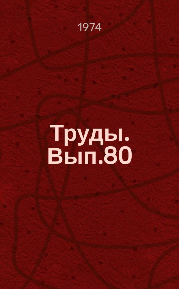 Труды. Вып.80 : Гидравлические приводы активных рабочих органов сельскохозяйственных машин
