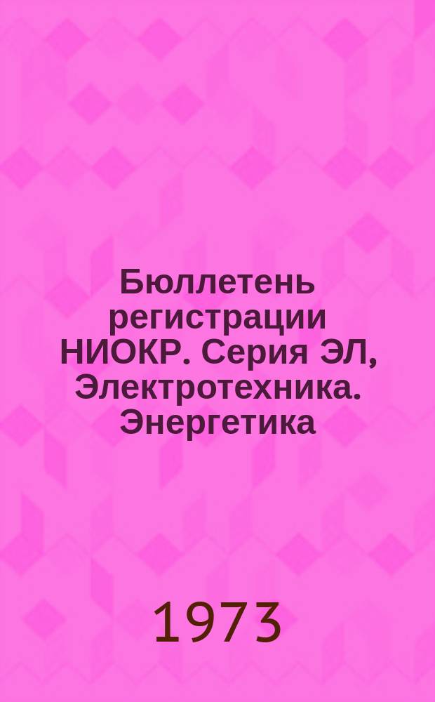 Бюллетень регистрации НИОКР. Серия ЭЛ, Электротехника. Энергетика