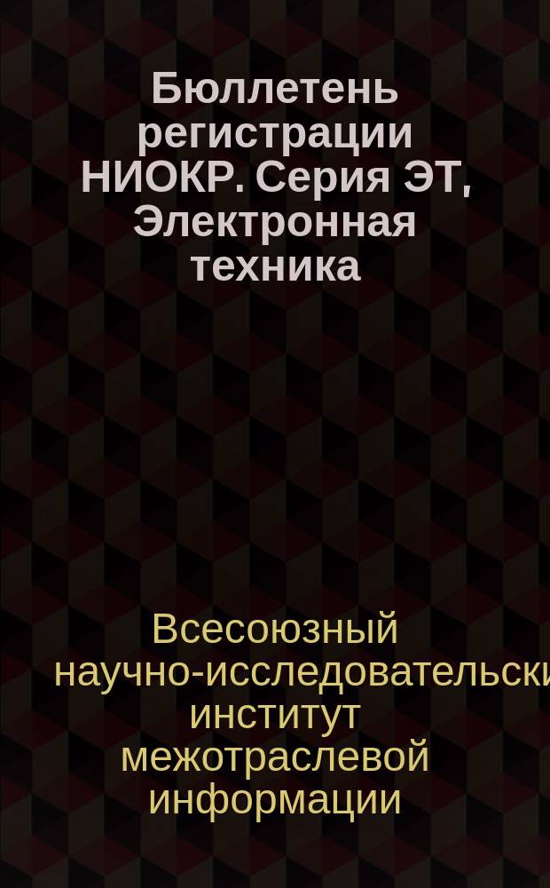 Бюллетень регистрации НИОКР. Серия ЭТ, Электронная техника