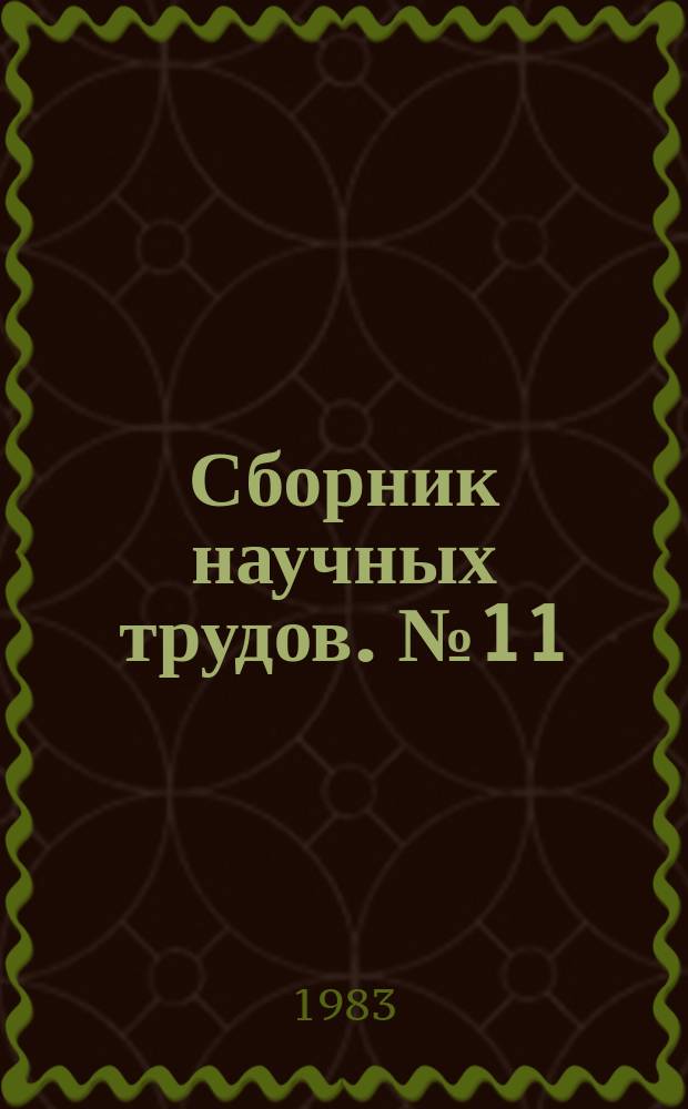 Сборник научных трудов. №11 : Монокристаллические материалы