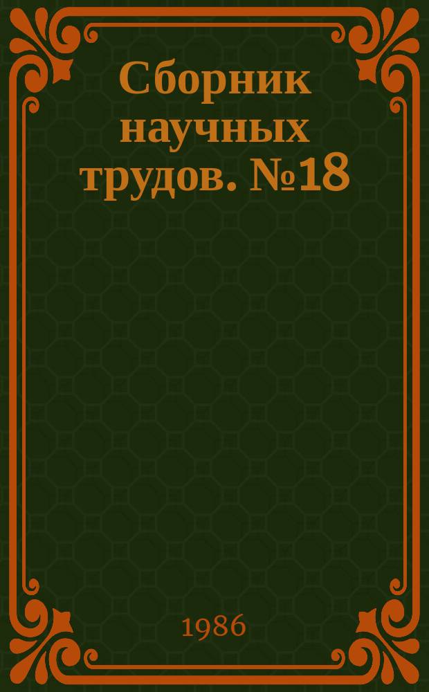 Сборник научных трудов. №18 : Материалы для оптических устройств и сцинтилляторов
