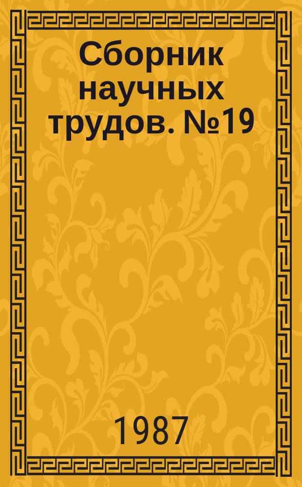 Сборник научных трудов. №19 : Синтез и исследование оптических материалов