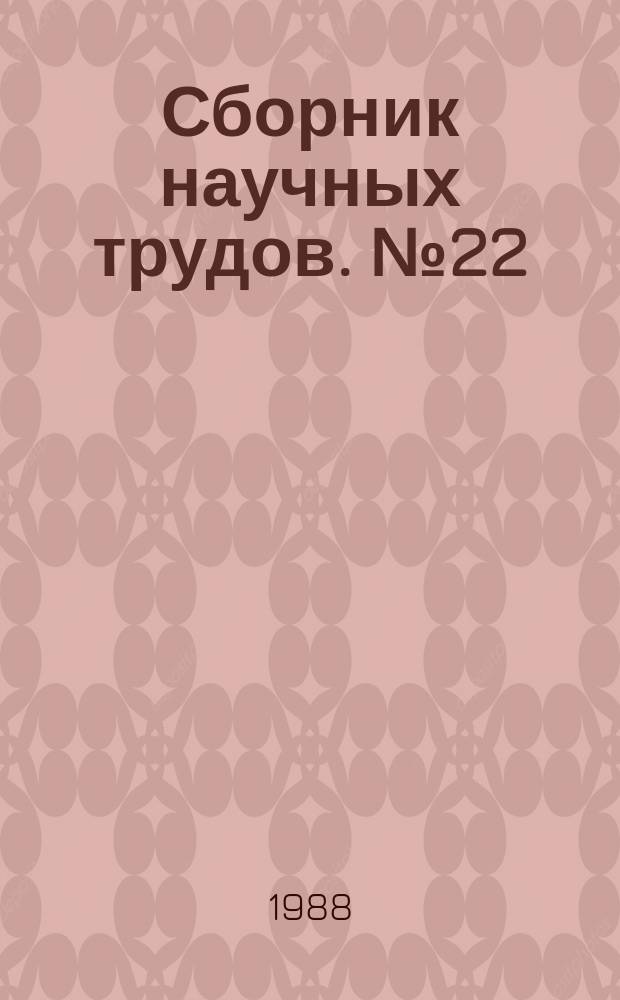 Сборник научных трудов. №22 : Оптические и сцинтилляционные материалы