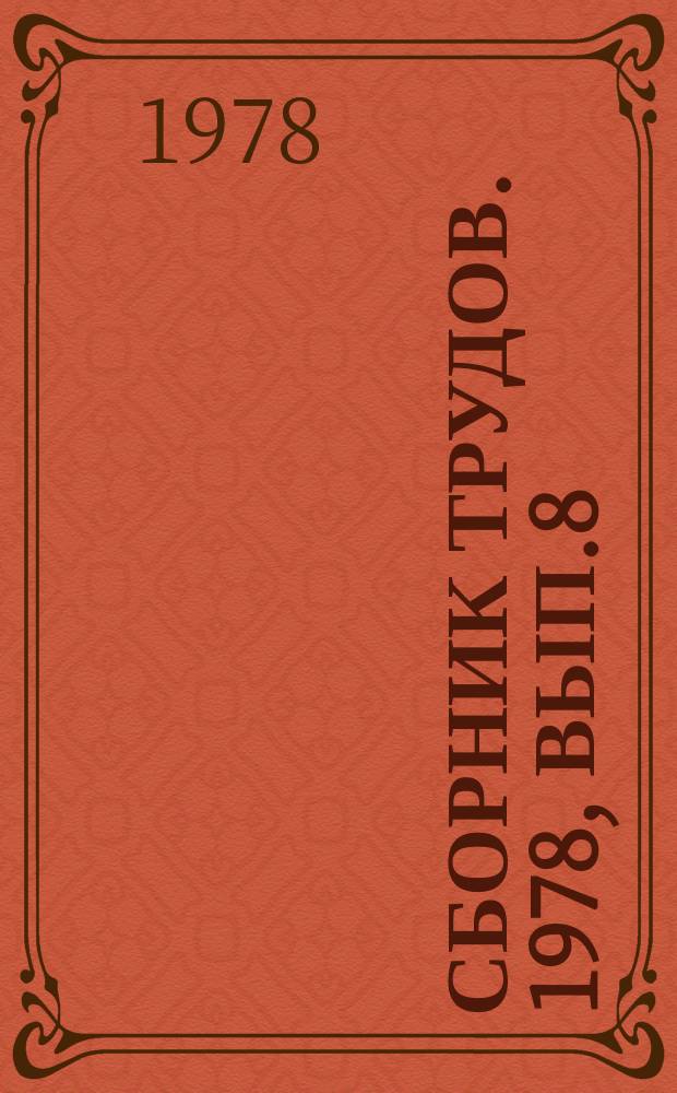 Сборник трудов. 1978, Вып.8 : Проблемы оптимизации системных исследованиях