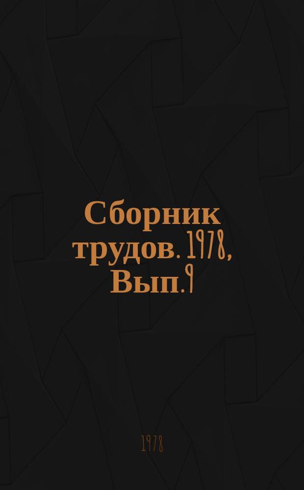 Сборник трудов. 1978, Вып.9 : Моделирование и анализ эффективности научно-технического прогресса