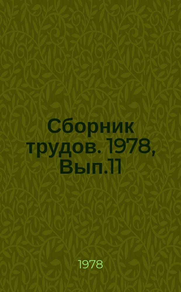 Сборник трудов. 1978, Вып.11 : Проблемы композиционного планирования