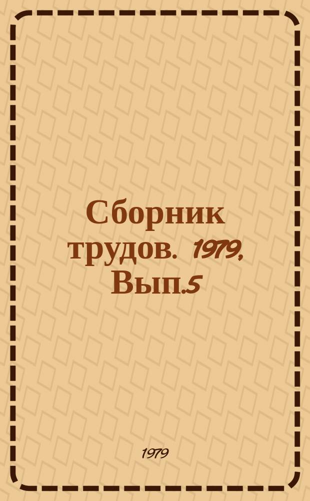 Сборник трудов. 1979, Вып.5 : Природные ресурсы в социально-экономическом развитии