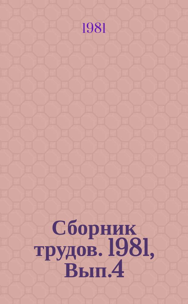 Сборник трудов. 1981, Вып.4 : Динамические игровые системы