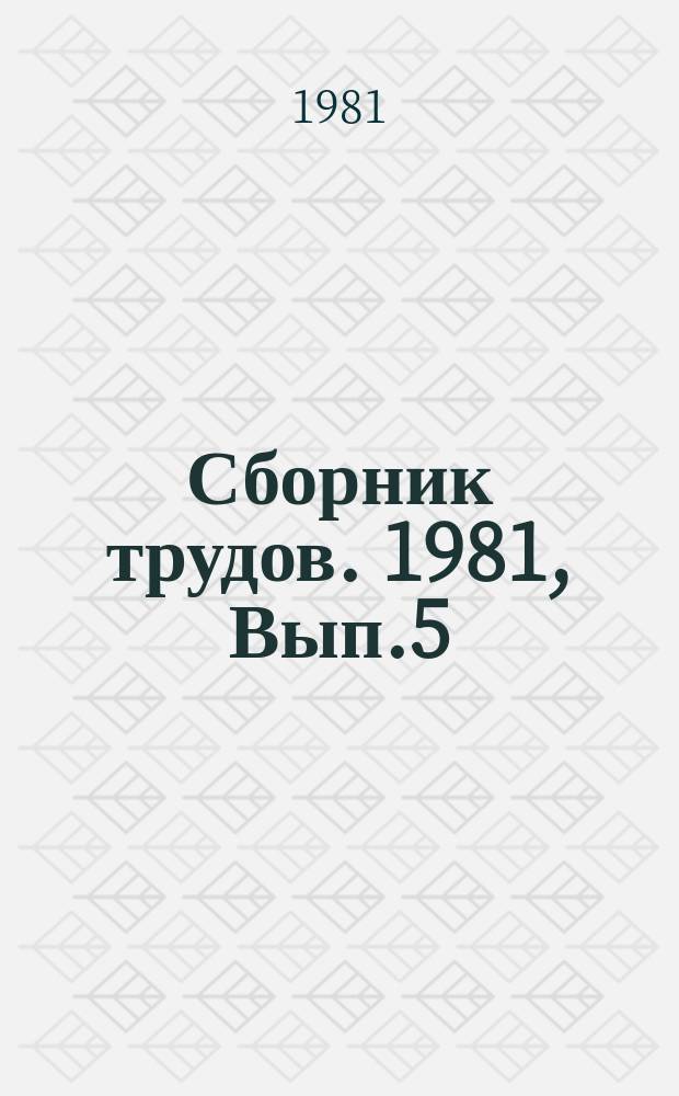 Сборник трудов. 1981, Вып.5 : Социально-экономические проблемы развития народного хозяйства