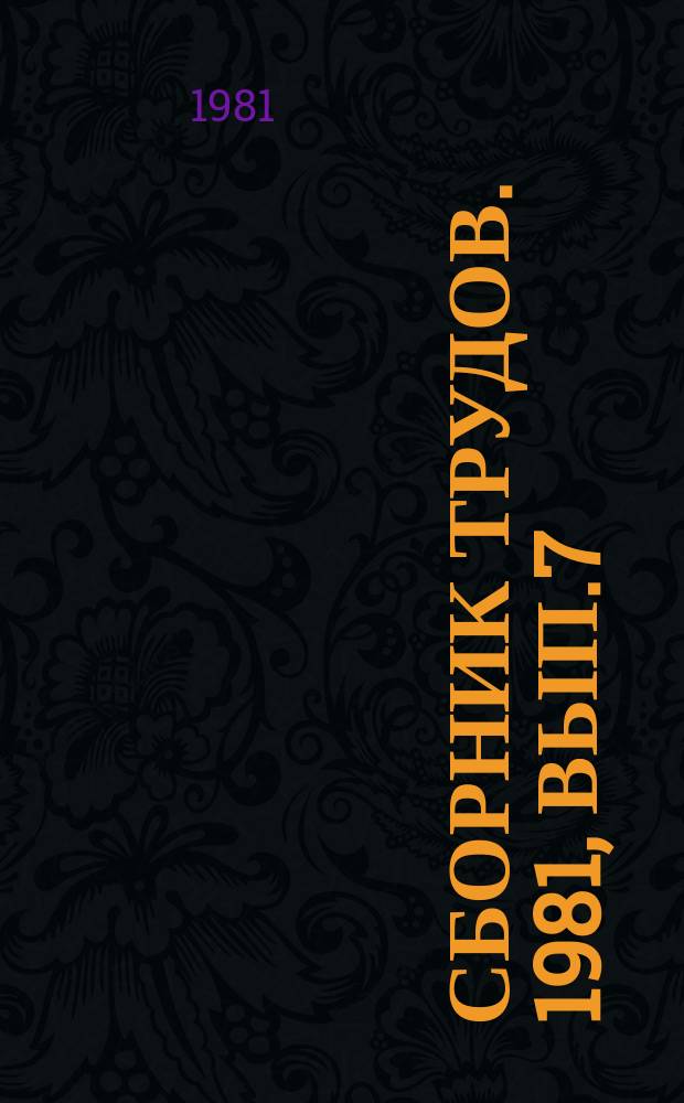 Сборник трудов. 1981, Вып.7 : Вопросы моделирования организационно-технических систем