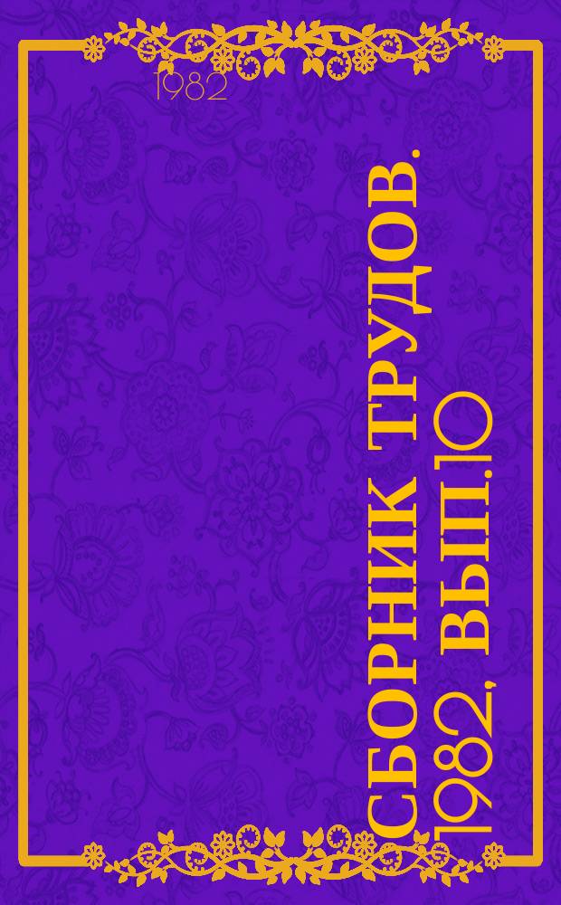 Сборник трудов. 1982, Вып.10 : Анализ нечисловых данных в системных исследованиях