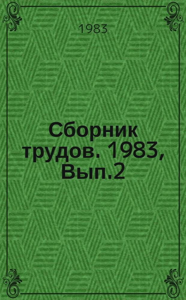 Сборник трудов. 1983, Вып.2 : Социально-экономические проблемы интенсификации общественного производства