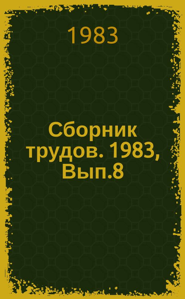 Сборник трудов. 1983, Вып.8 : Экономика и общество. (Истоки и современные проблемы марксистской методологии исследования социально-экономического развития)