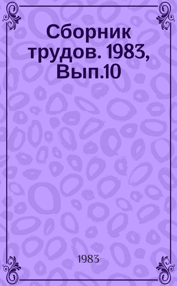 Сборник трудов. 1983, Вып.10 : Организационно-экономические проблемы отраслевого управления