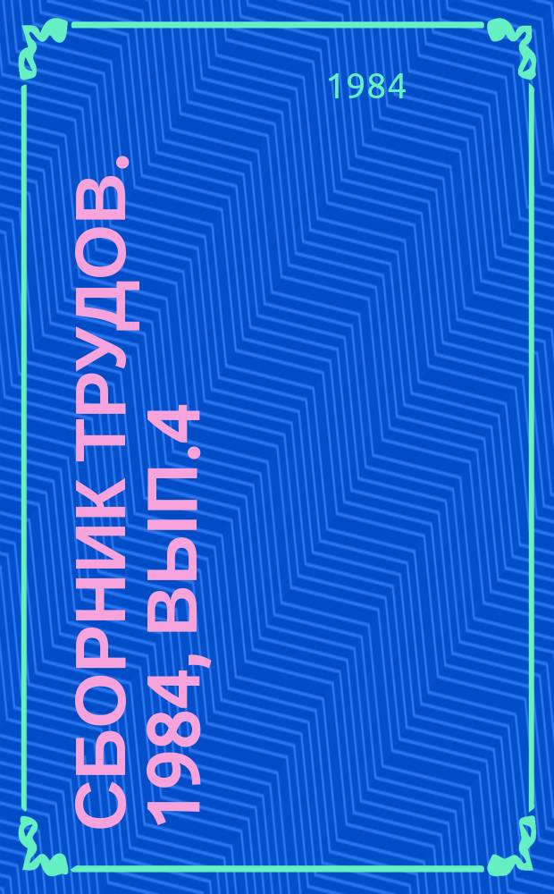 Сборник трудов. 1984, Вып.4 : Проблемы системного анализа развития культуры