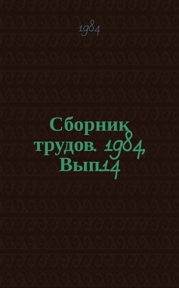 Сборник трудов. 1984, Вып.14 : Элементы диалоговой системы анализа и управления развитием города