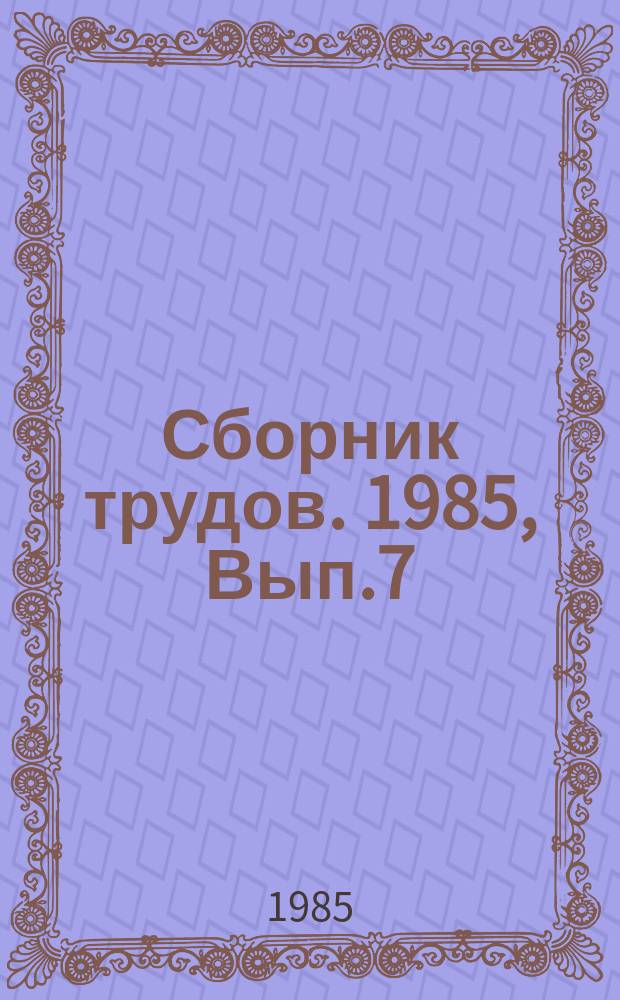 Сборник трудов. 1985, Вып.7 : Системное моделирование и оптимизационные методы в исследованиях научно-технического прогресса