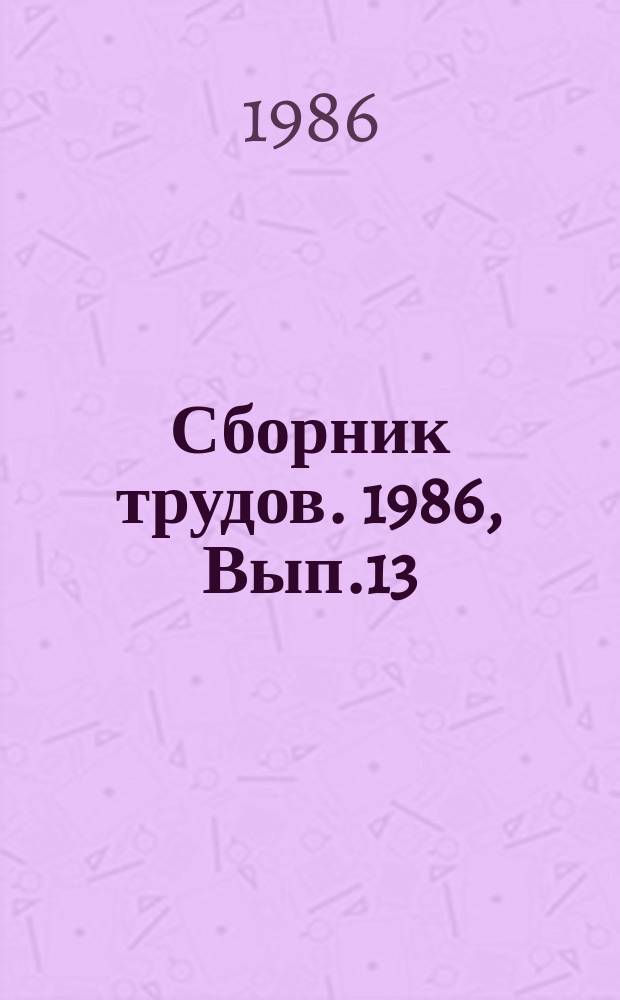 Сборник трудов. 1986, Вып.13 : Моделирование процессов экологического развития