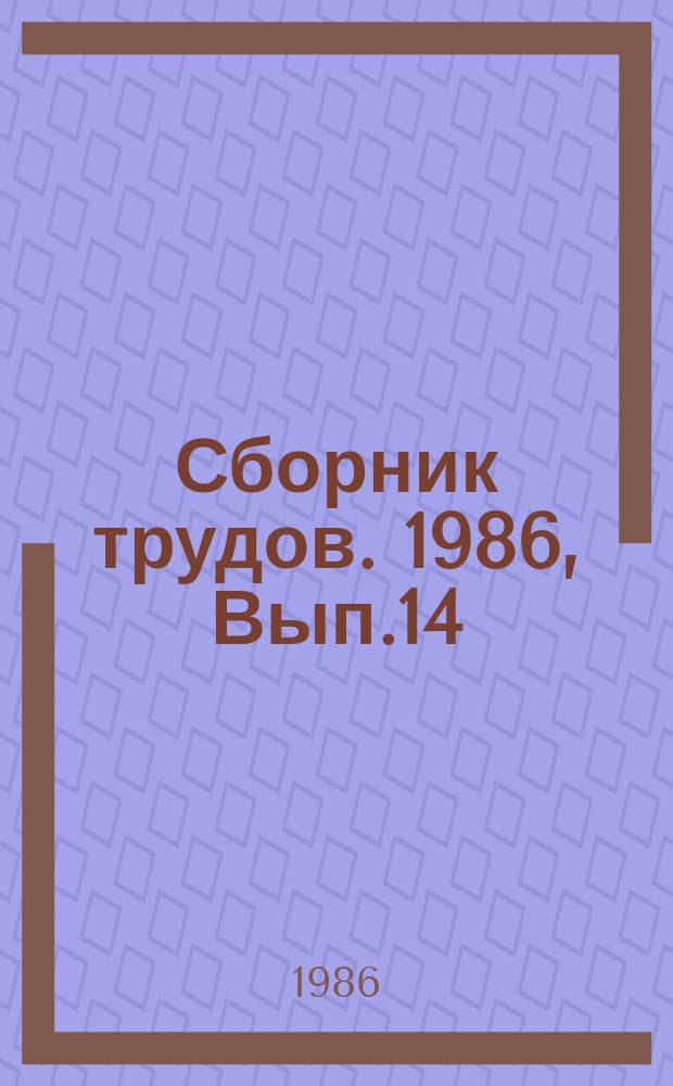 Сборник трудов. 1986, Вып.14 : Методы анализа данных, оценивания и выбора в системных исследованиях
