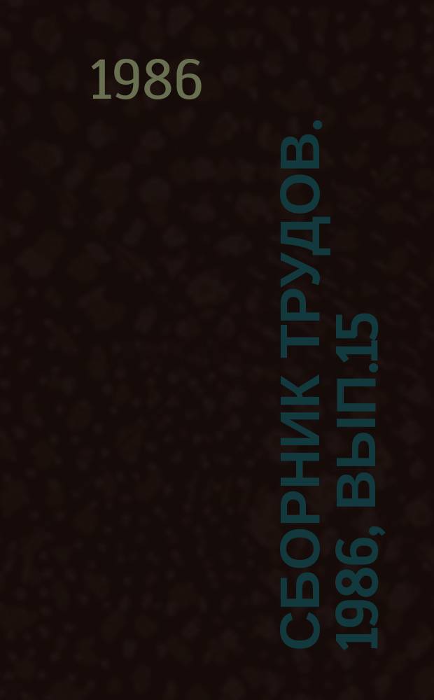 Сборник трудов. 1986, Вып.15 : Интеграция управления, теория, методология, опыт