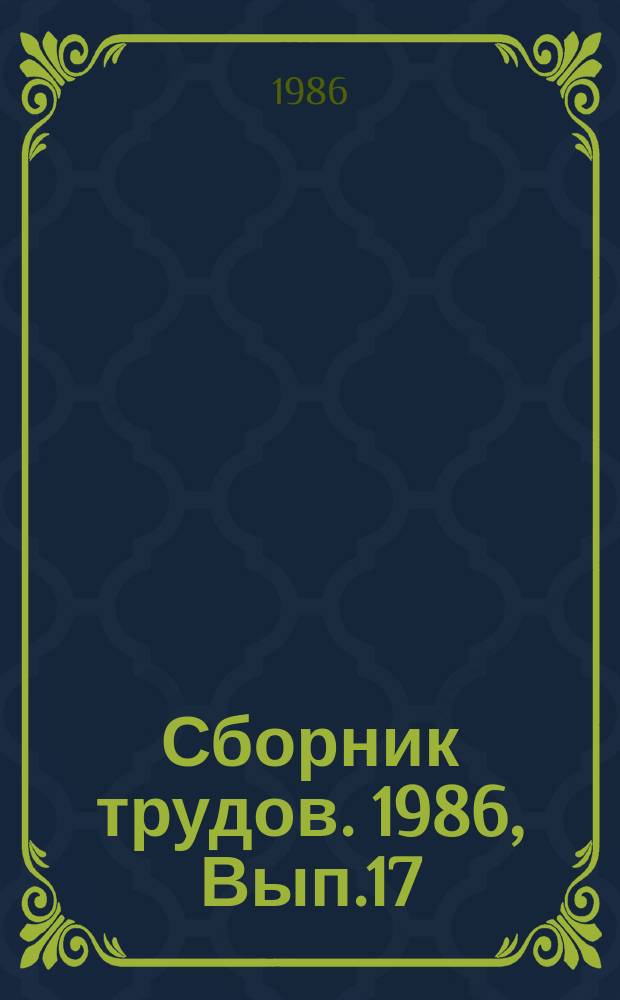 Сборник трудов. 1986, Вып.17 : Системное моделирование и методы информатики