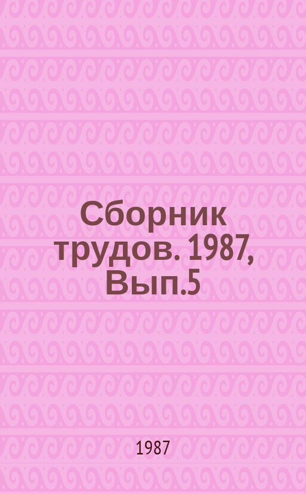 Сборник трудов. 1987, Вып.5 : Методы исследования сложных систем