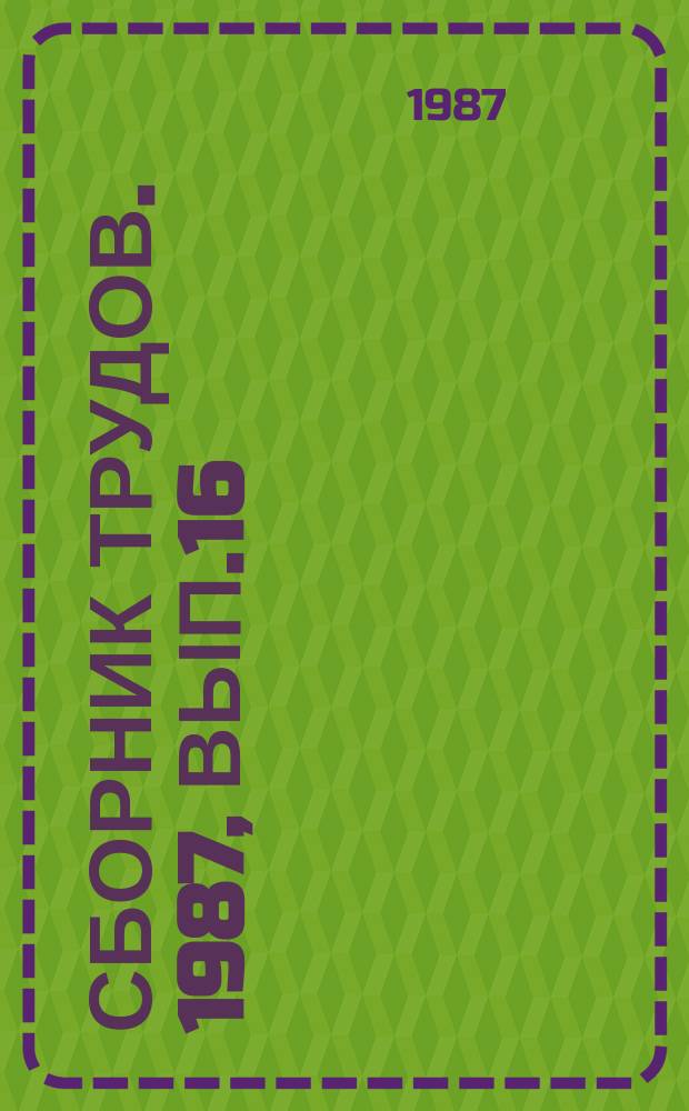 Сборник трудов. 1987, Вып.16 : Нововведения как фактор развития