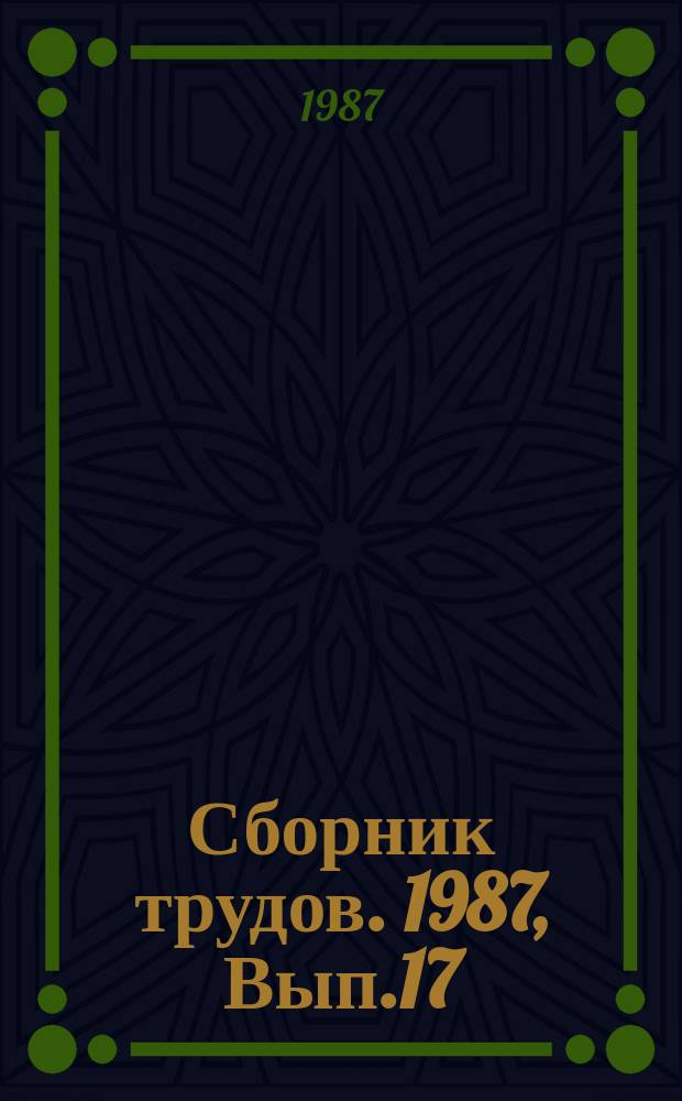 Сборник трудов. 1987, Вып.17 : Проектирование и организация нововведений
