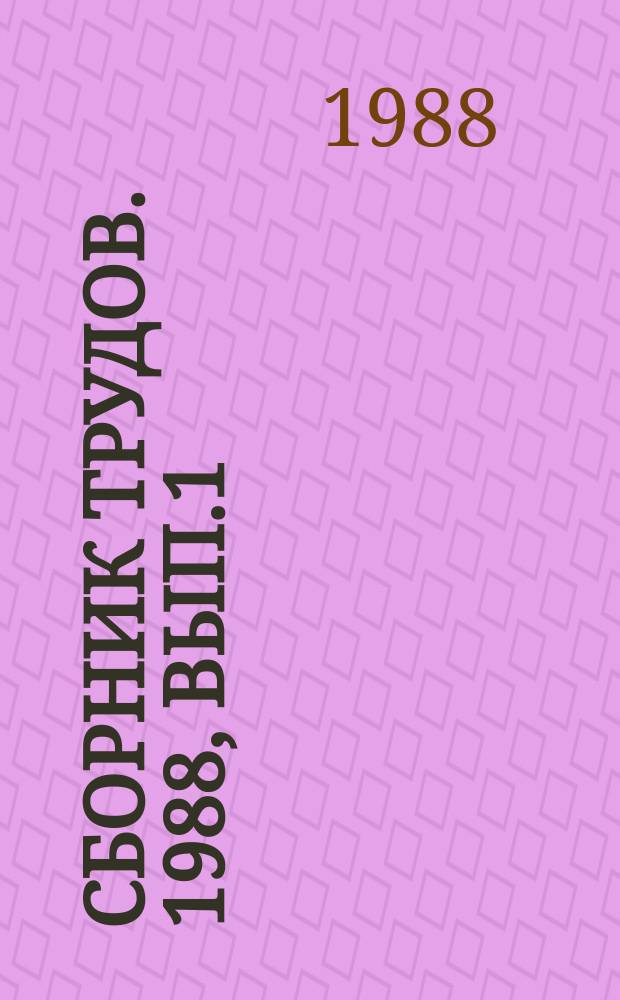 Сборник трудов. 1988, Вып.1 : Теория сложных систем и методы их моделирования