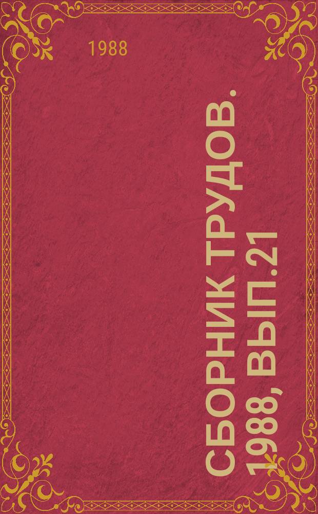 Сборник трудов. 1988, Вып.21 : Нечеткие множества в информатике