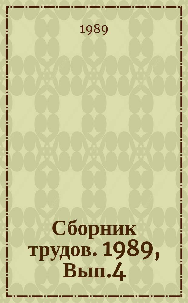 Сборник трудов. 1989, Вып.4 : Оптимизация и управление в сложных системах