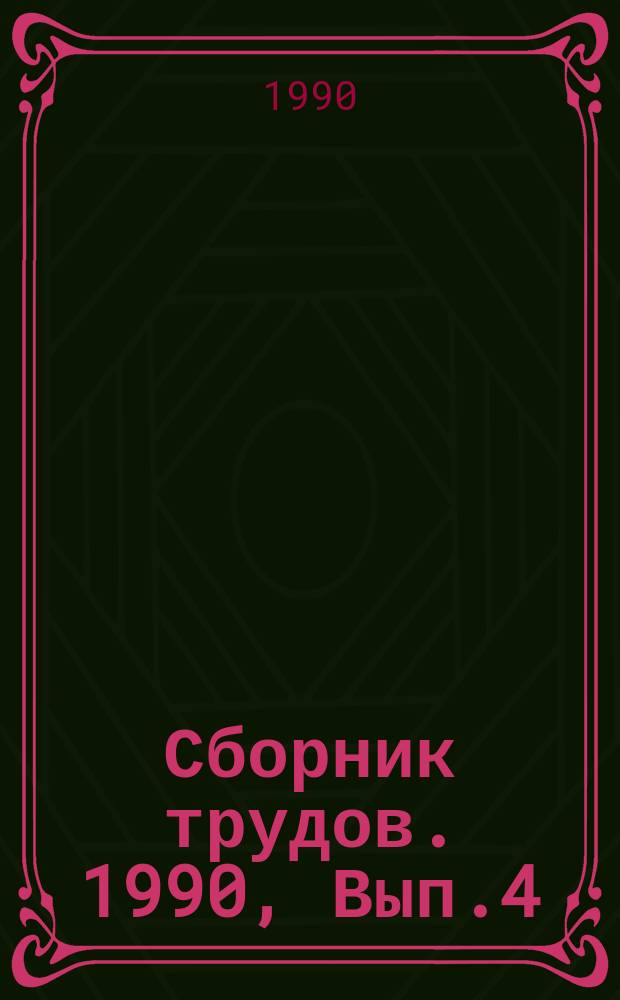Сборник трудов. 1990, Вып.4 : Управленческое консультирование нововведений (индивид в организации)