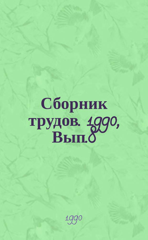 Сборник трудов. 1990, Вып.8 : Проблемы компьютеризации и статистики в прикладных науках