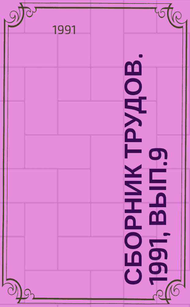 Сборник трудов. 1991, вып.9 : Методы анализа данных оценивания и выбора