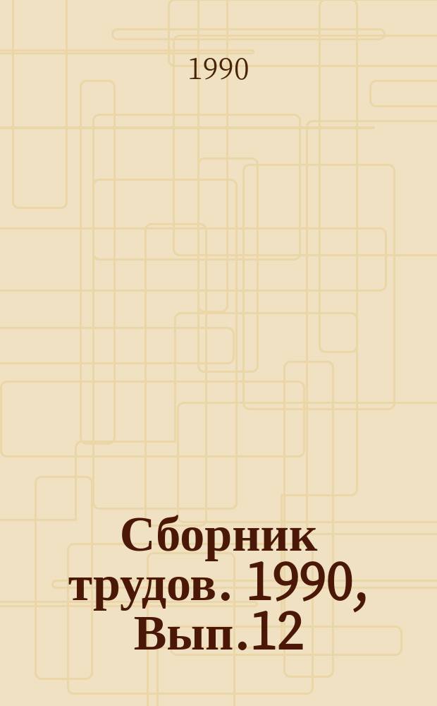 Сборник трудов. 1990, Вып.12 : Проблемы формирования гибких организационных систем управления