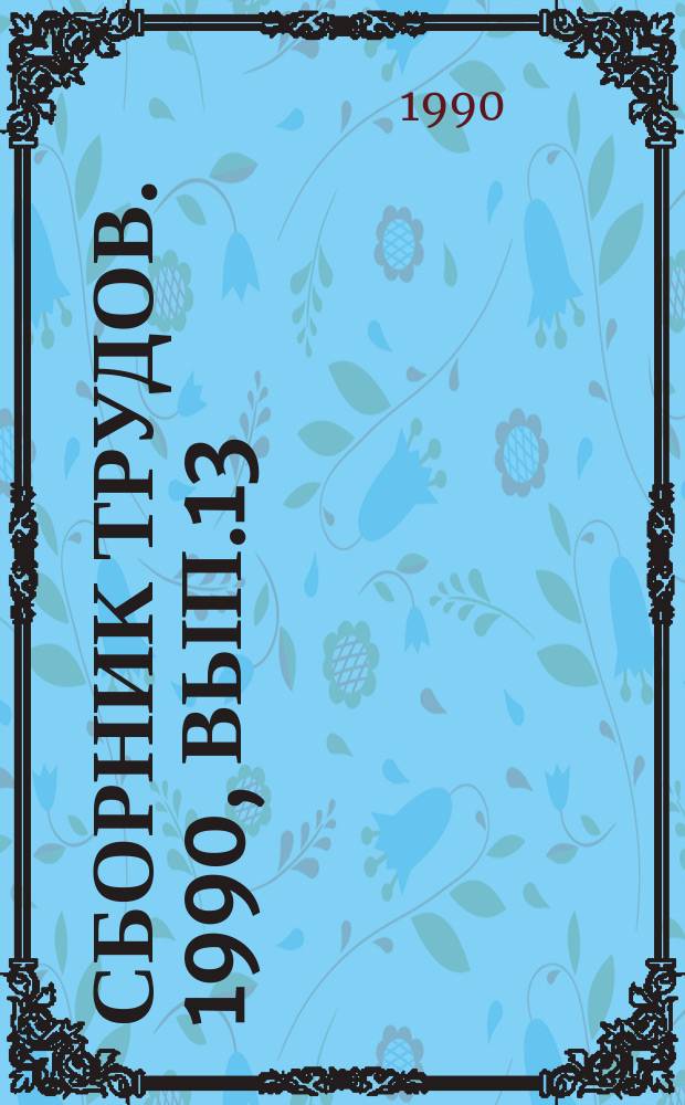 Сборник трудов. 1990, Вып.13 : Динамика неоднородных систем