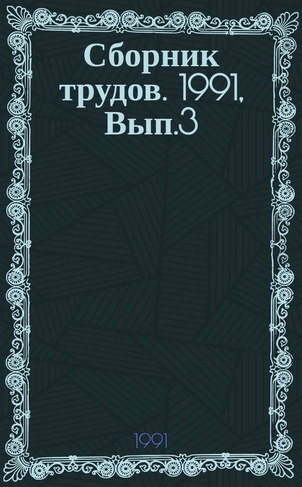 Сборник трудов. 1991, Вып.3 : Моделирование процессов экологического развития